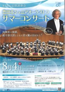 豊田市ジュニアオーケストラ 第34回 定期演奏会 サマー・コンサート