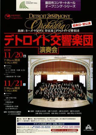 デトロイト交響楽団 演奏会|豊田市コンサートホール・能楽堂