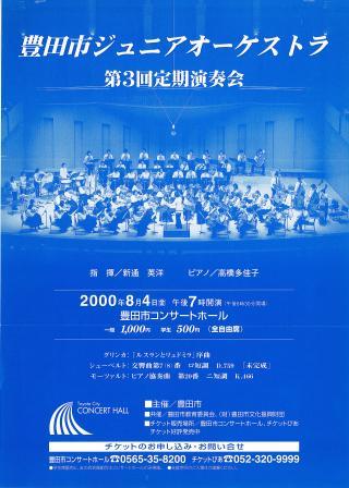 豊田市ジュニアオーケストラ 第3回 定期演奏会