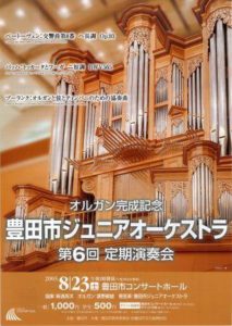 豊田市ジュニアオーケストラ 第6回 定期演奏会