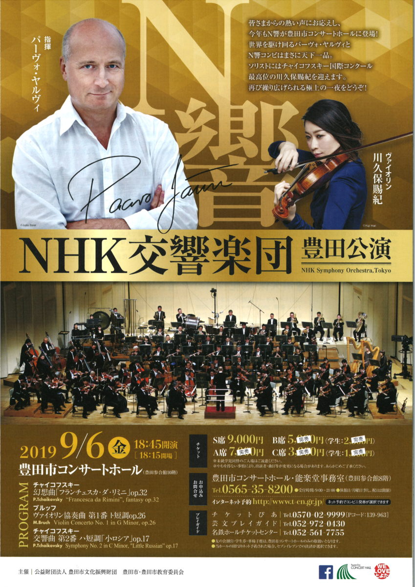 ＮＨＫ交響楽団 豊田公演