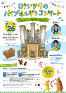 か~るくラシック♪「0さいからのパイプオルガンコンサート」
