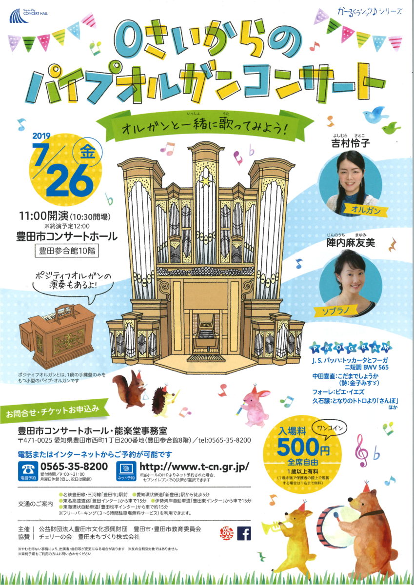 か~るくラシック♪「0さいからのパイプオルガンコンサート」