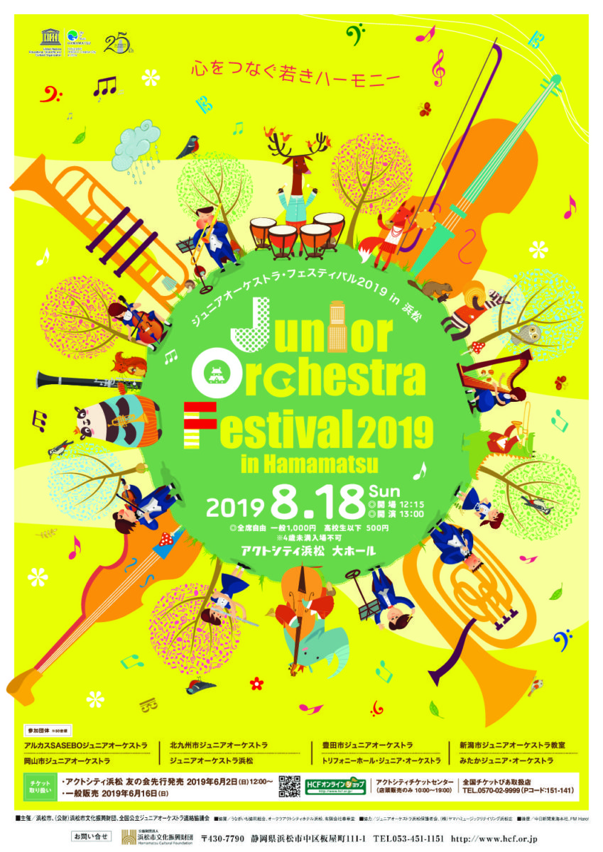 ジュニアオーケストラ・フェスティバル2019 in 浜松