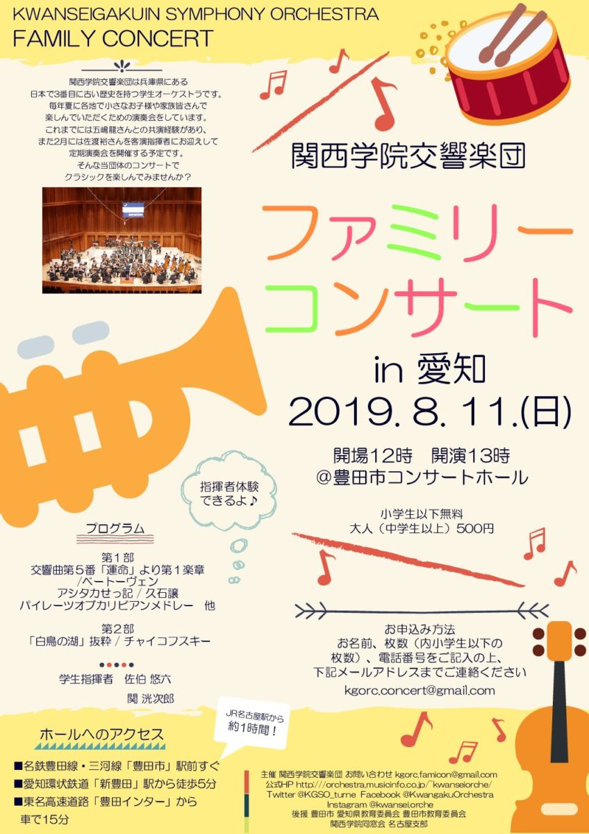 関西学院交響楽団ファミリーコンサート