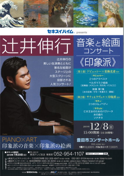 「辻井伸行　音楽と絵画コンサート《印象派》」チケットにつきまして