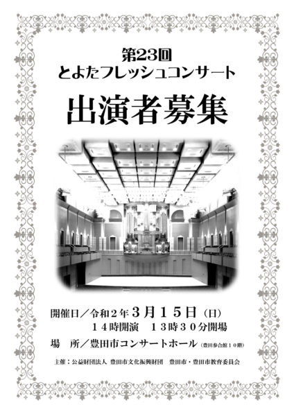 第２３回とよたフレッシュコンサートの出演者を募集します！
