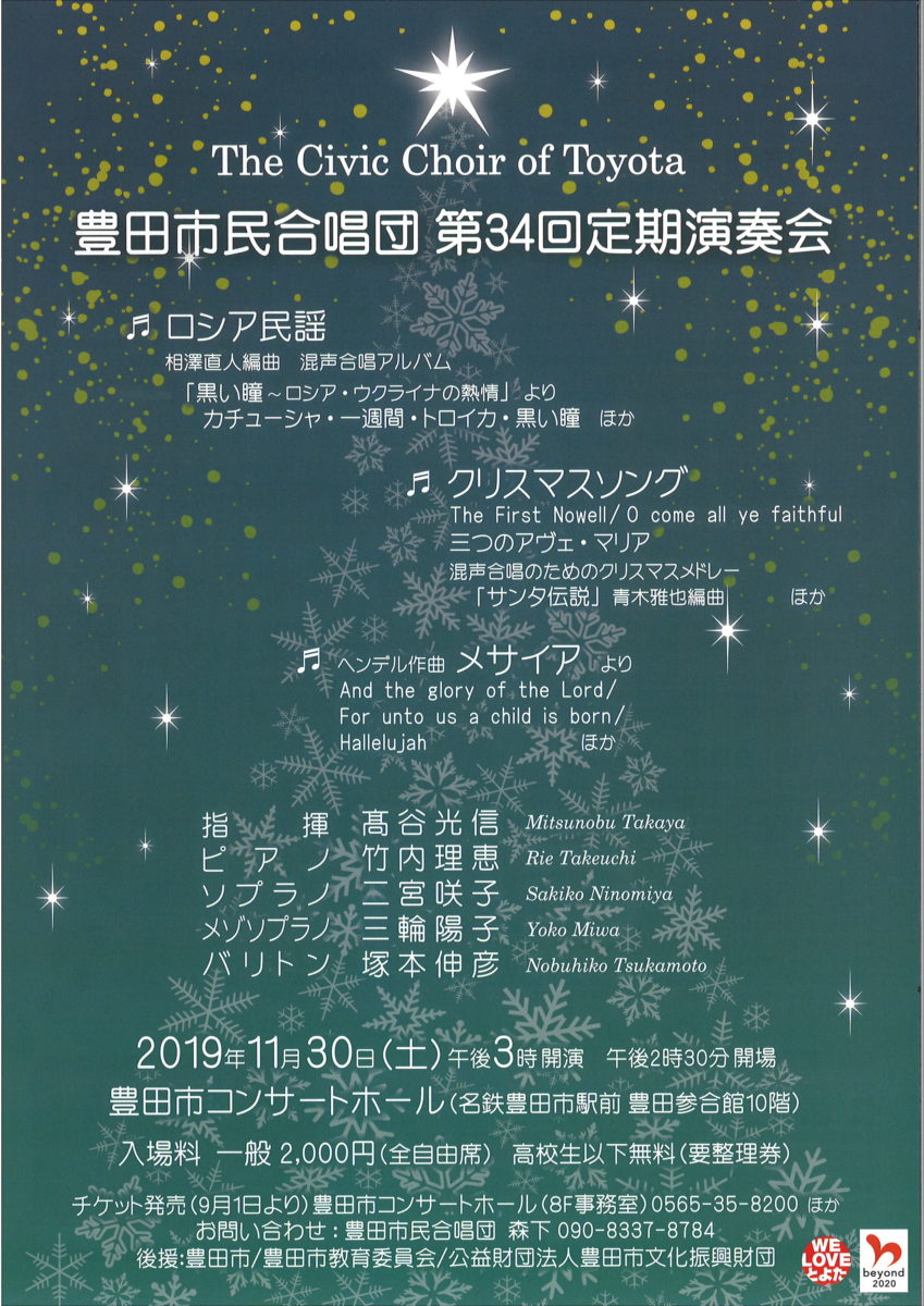 豊田市民合唱団　第34回定期演奏会　楽しいクリスマスコンサート