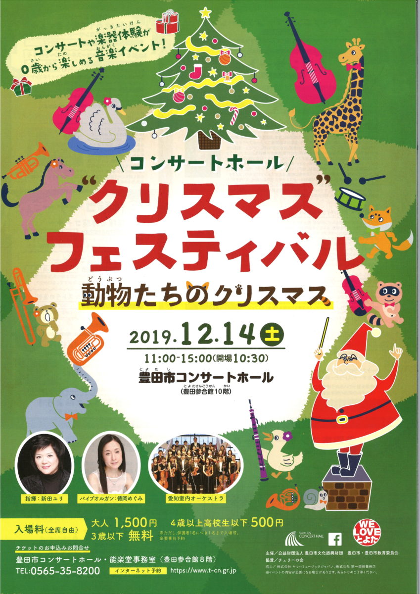 コンサートホール・フェスティバル　”動物たちのクリスマス”