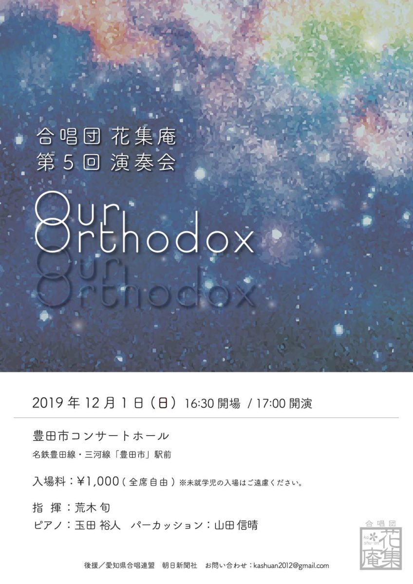 合唱団花集庵　定期演奏会　”Ｏｕｒ　Ｏｒｔｈｏｄｏｘ”