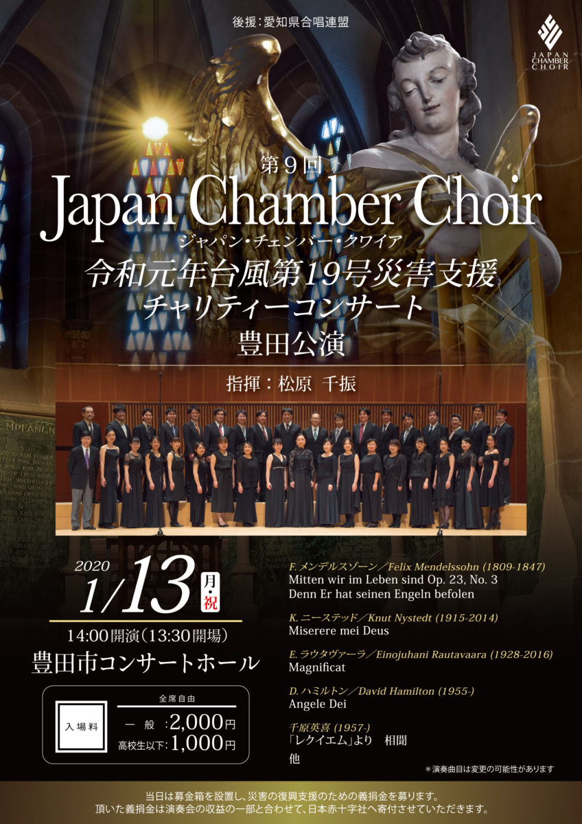 第9回Japan Chamber Choir チャリティーコンサート豊田公演