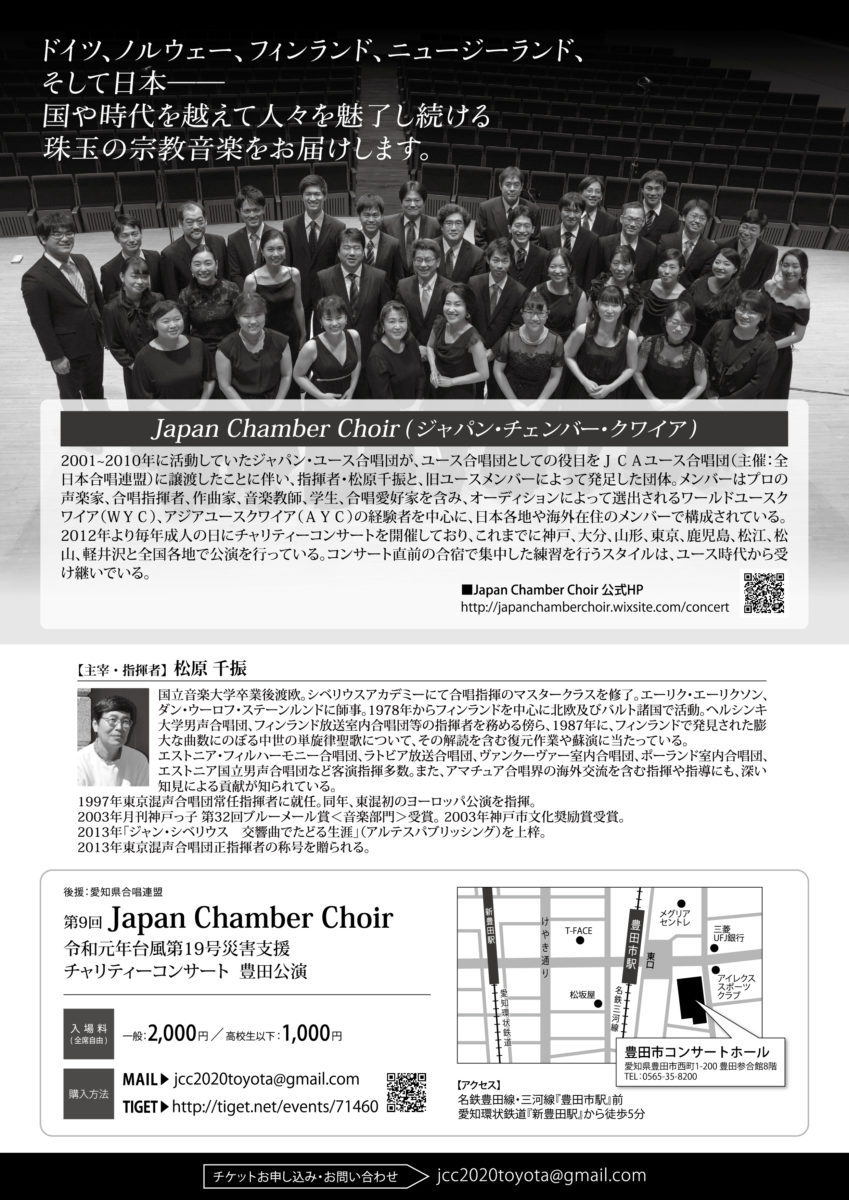 第9回Japan Chamber Choir チャリティーコンサート豊田公演