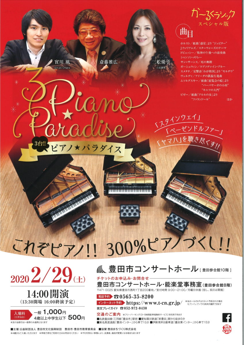 【公演中止】か～るくラシック♪スペシャル版 「３台！！ピアノ★パラダイス」