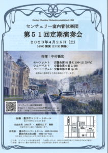 【公演中止】センチュリー室内管弦楽団 第51回定期演奏会
