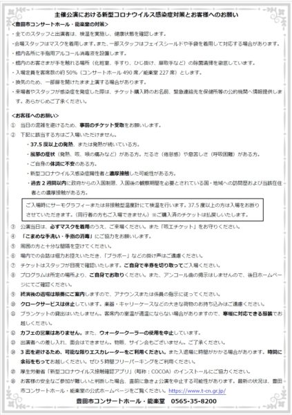 当館主催公演時の<BR>新型コロナウイルス感染症対策とお客様へのお願い