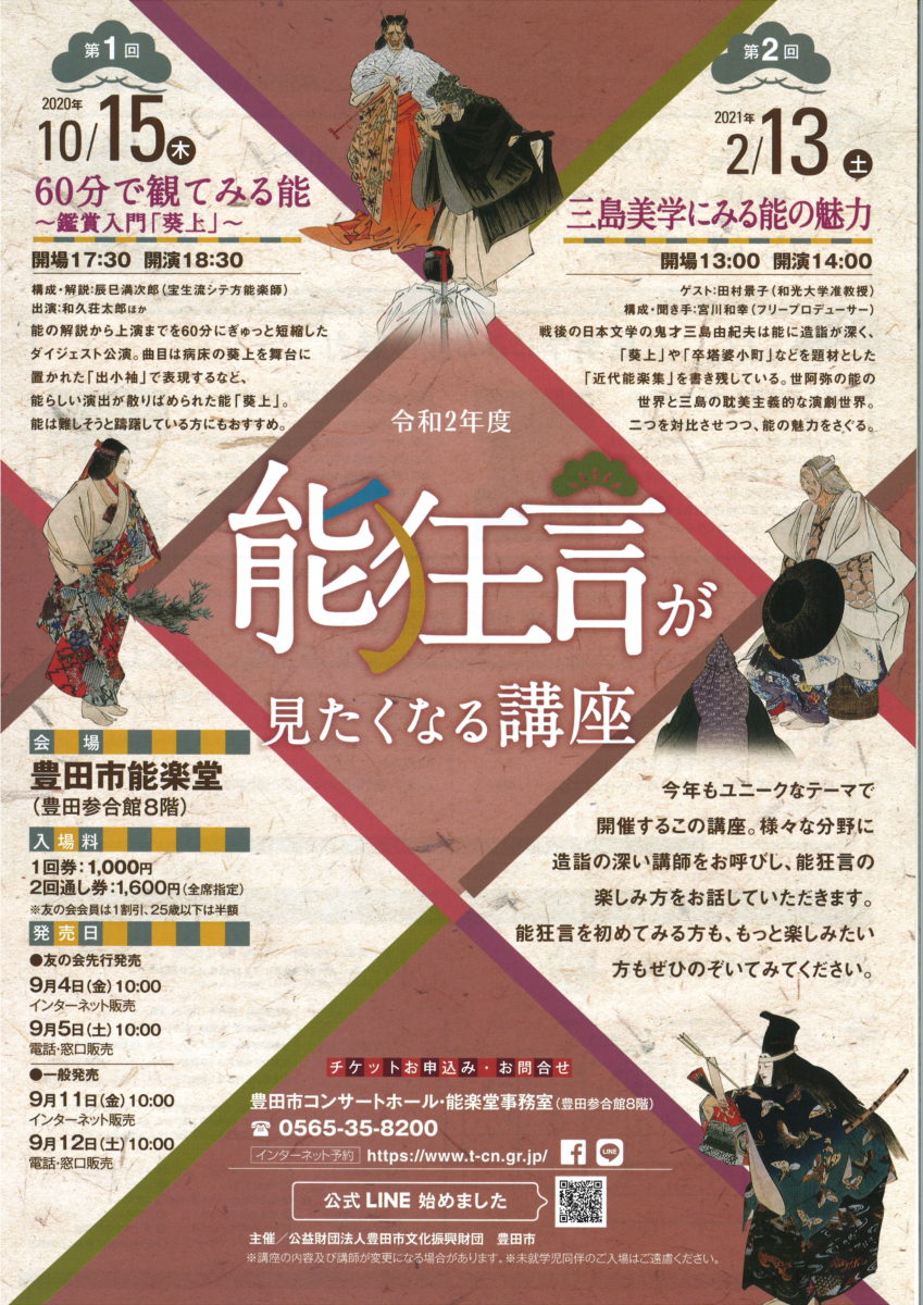 能狂言が見たくなる講座　第２回「三島美学にみる能の魅力」