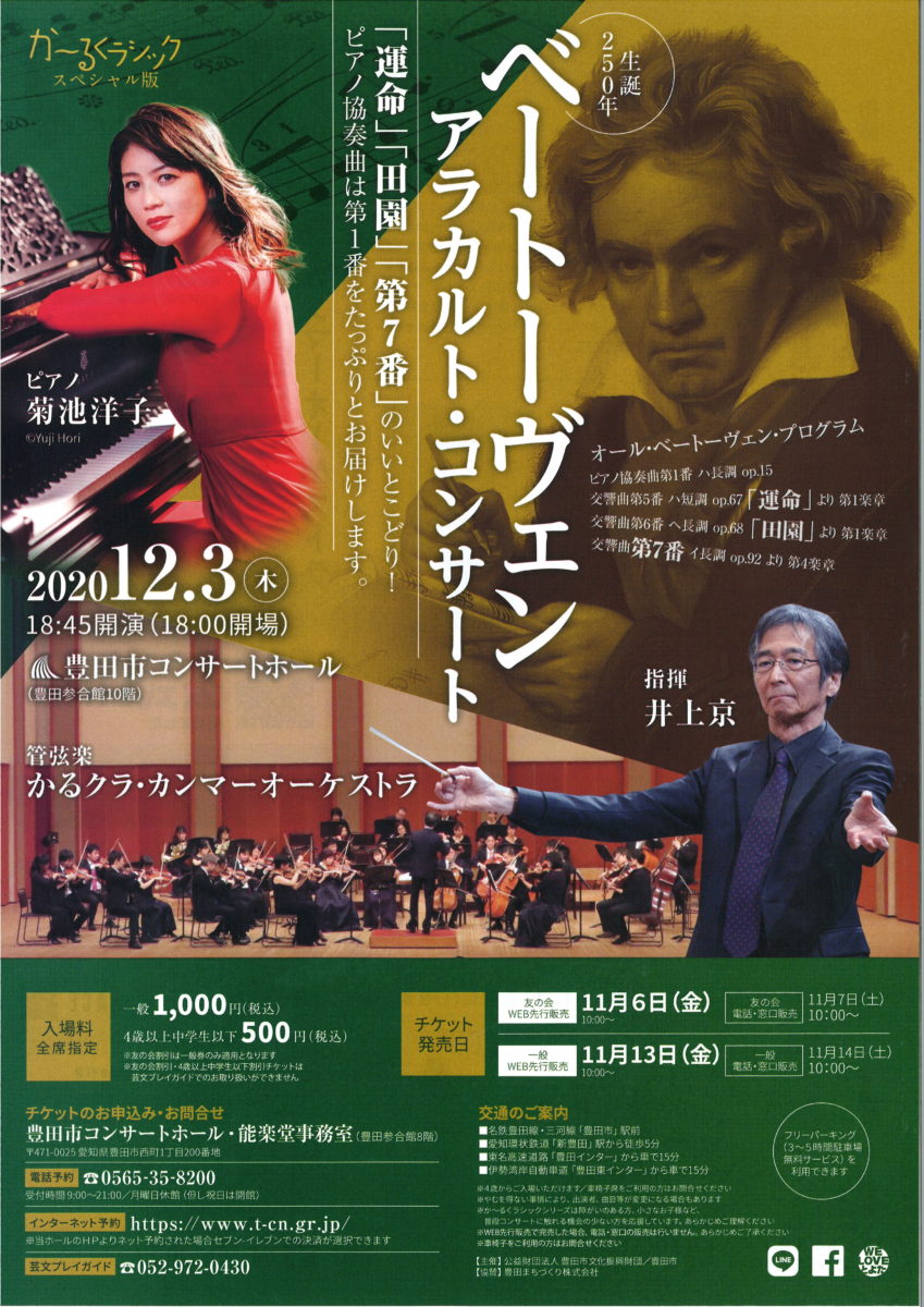 【完売】か～るくラシック　スペシャル版<br>ベートーヴェン　アラカルト・コンサート