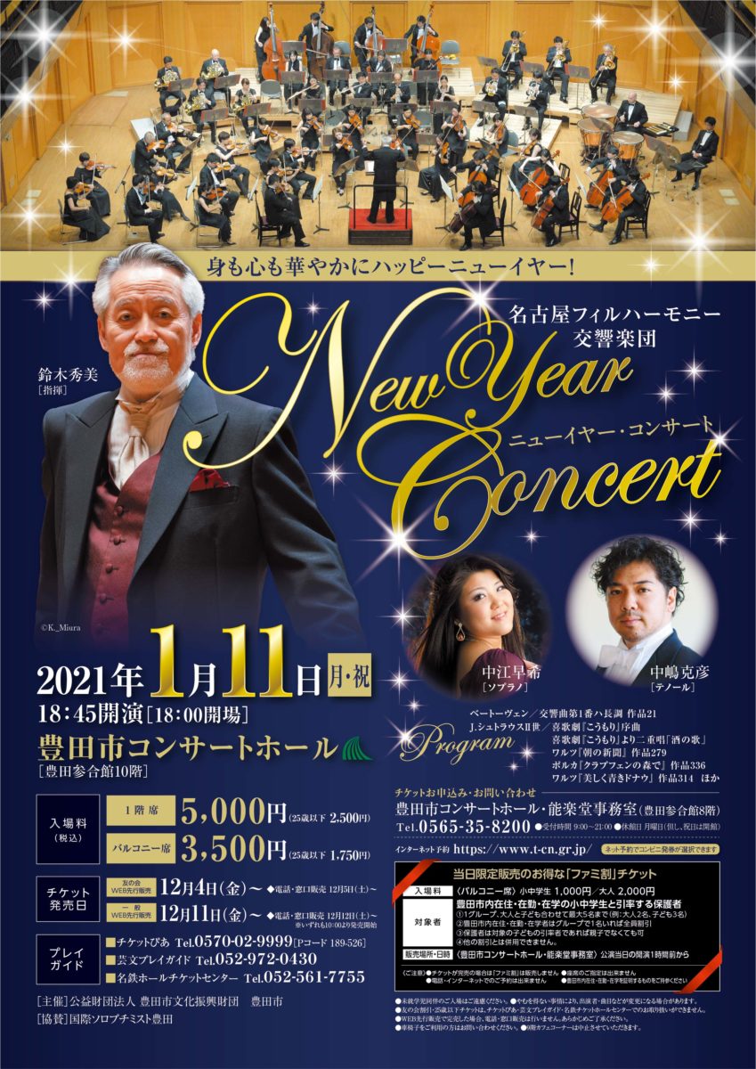 名古屋フィルハーモニー交響楽団<br>ニューイヤー・コンサート