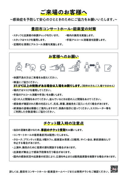 当館主催公演時の<br>新型コロナウイルス感染症対策とお客様へのお願い
