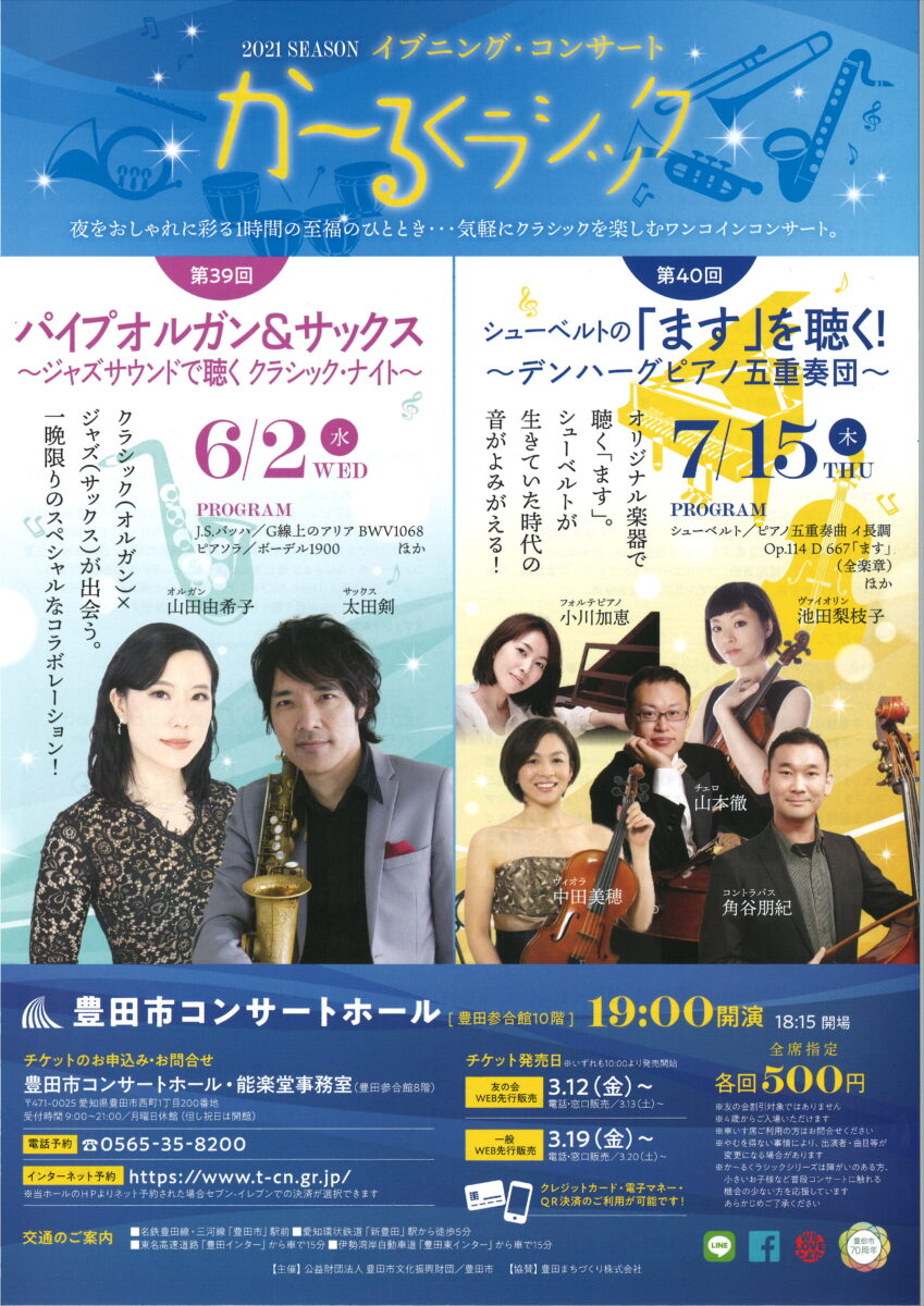 か るくラシック イブニング コンサート第39回パイプオルガン サックス ジャズサウンドで聴く クラシック ナイト 豊田市コンサートホール 能楽堂 か るくラシック イブニング コンサート第39回パイプオルガン サックス ジャズサウンドで聴く クラシック ナイト 豊田市コンサートホール 能楽堂