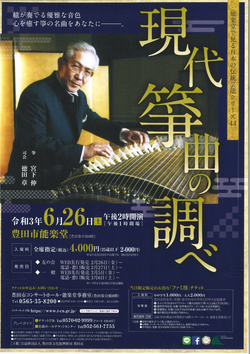 能楽堂で見る日本の伝統芸能シリーズ44<br>現代箏曲の調べ