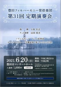 豊田フィルハーモニー管弦楽団<br>第31回定期演奏会