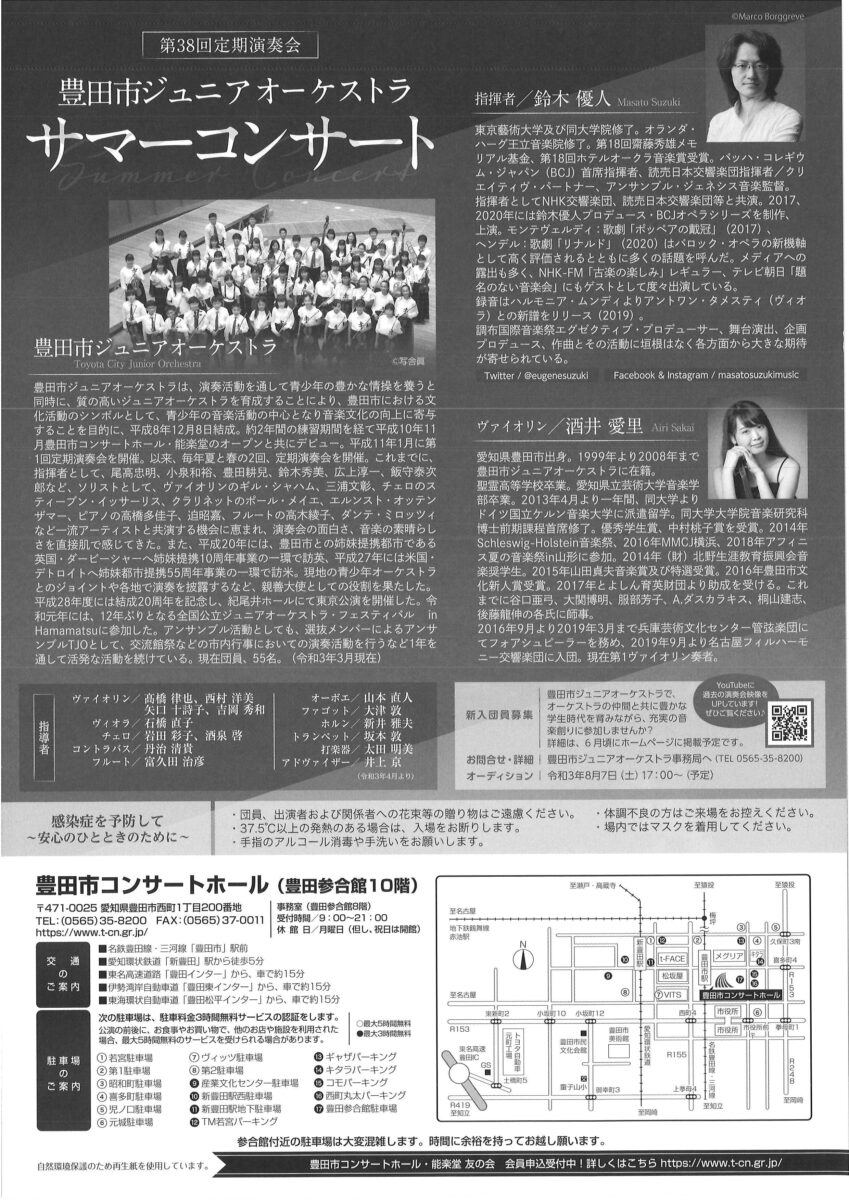 豊田市ジュニアオーケストラ 第38回 定期演奏会<br>サマーコンサート