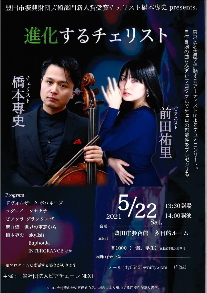 橋本專史プロデュース<br>自作自演のチェロコンサート<br>出演:橋本專史(チェロ)ほか