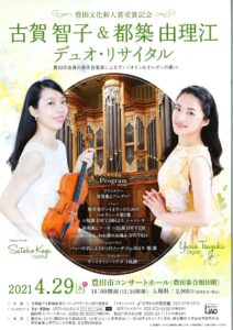 古賀智子&都築由理江<br>デュオ・リサイタル