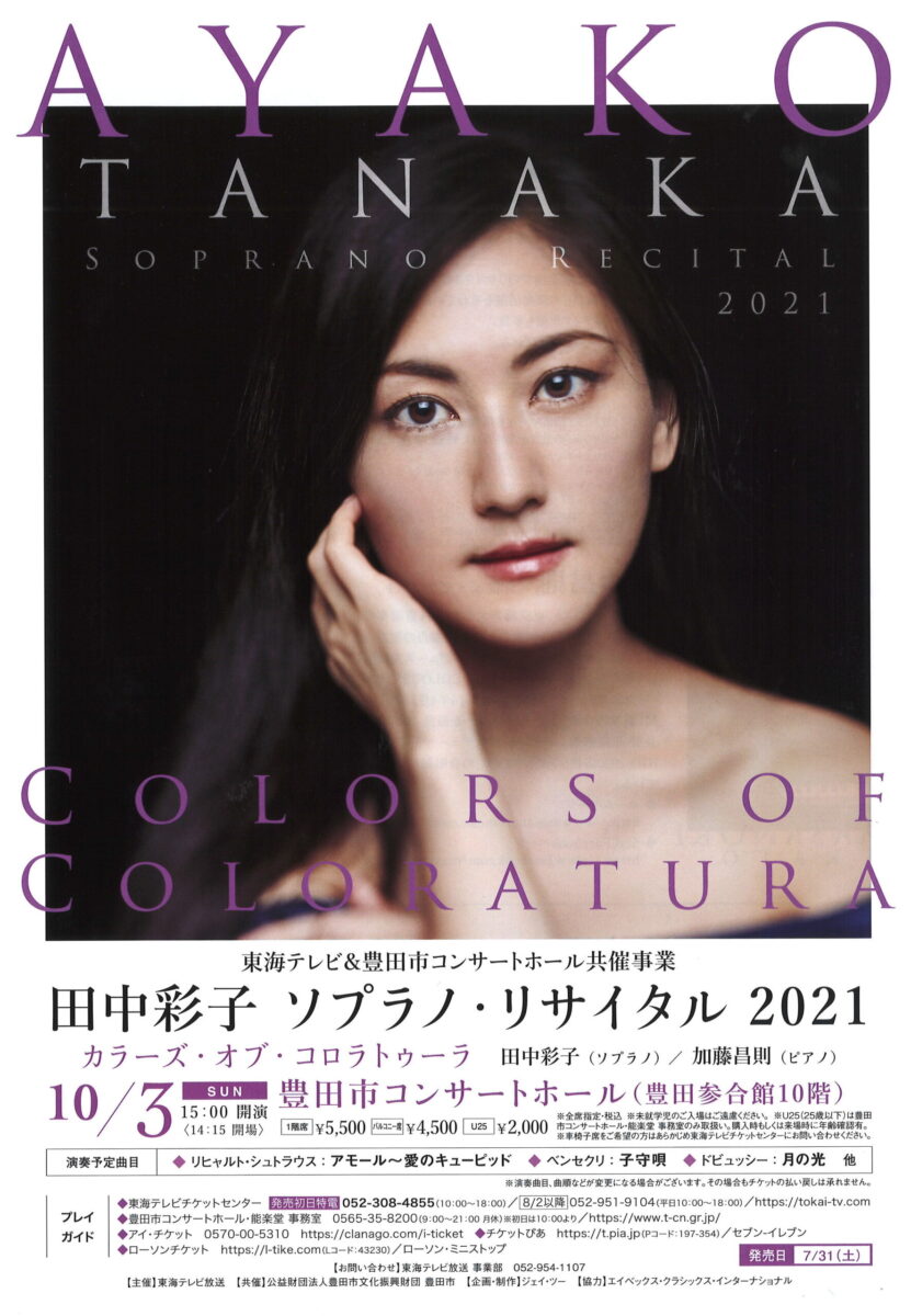 東海テレビ共催事業<br>田中彩子　ソプラノ・リサイタル2021<br>～COLORS　OF　COLORATURA～