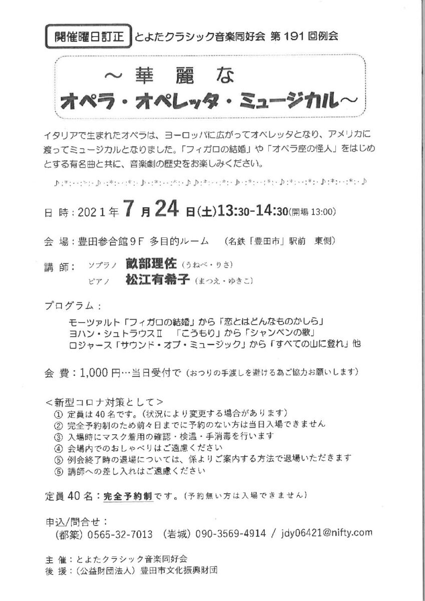 とよたクラシック音楽同好会 第191回例会<br>~華麗なオペラ・オペレッタ・ミュージカル~<br>講師:畝部理佐(ソプラノ)・松江有希子(ピアノ)