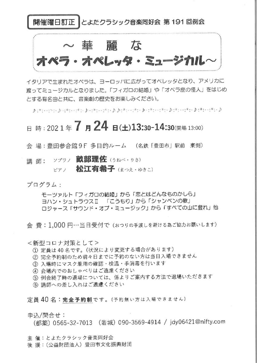 とよたクラシック音楽同好会 第191回例会<br>～華麗なオペラ・オペレッタ・ミュージカル～<br>講師：畝部理佐（ソプラノ）・松江有希子（ピアノ）