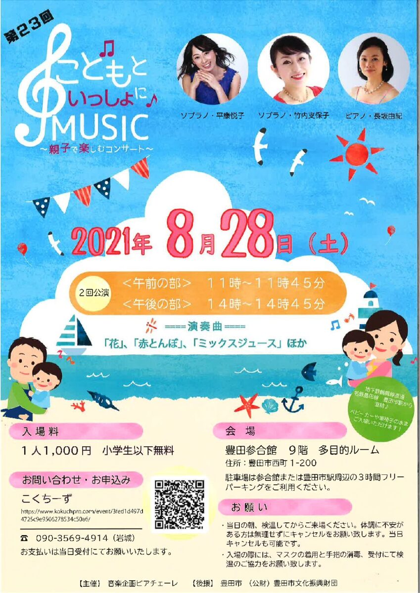 【公演中止】こどもと一緒に♪MUSIC<br>平康悦子、竹内志保子(ソプラノ)・長坂由紀(ピアノ)