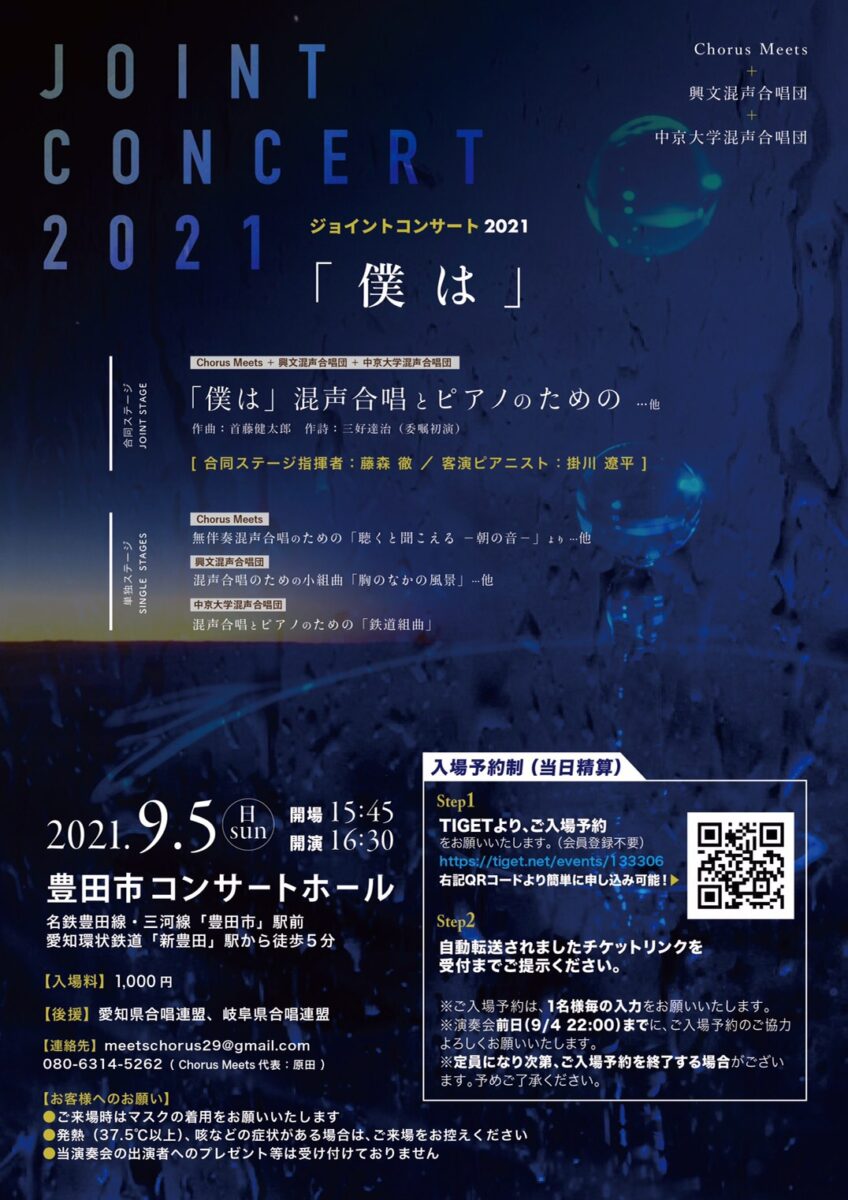 【公演中止】ジョイントコンサート 2021 Summer