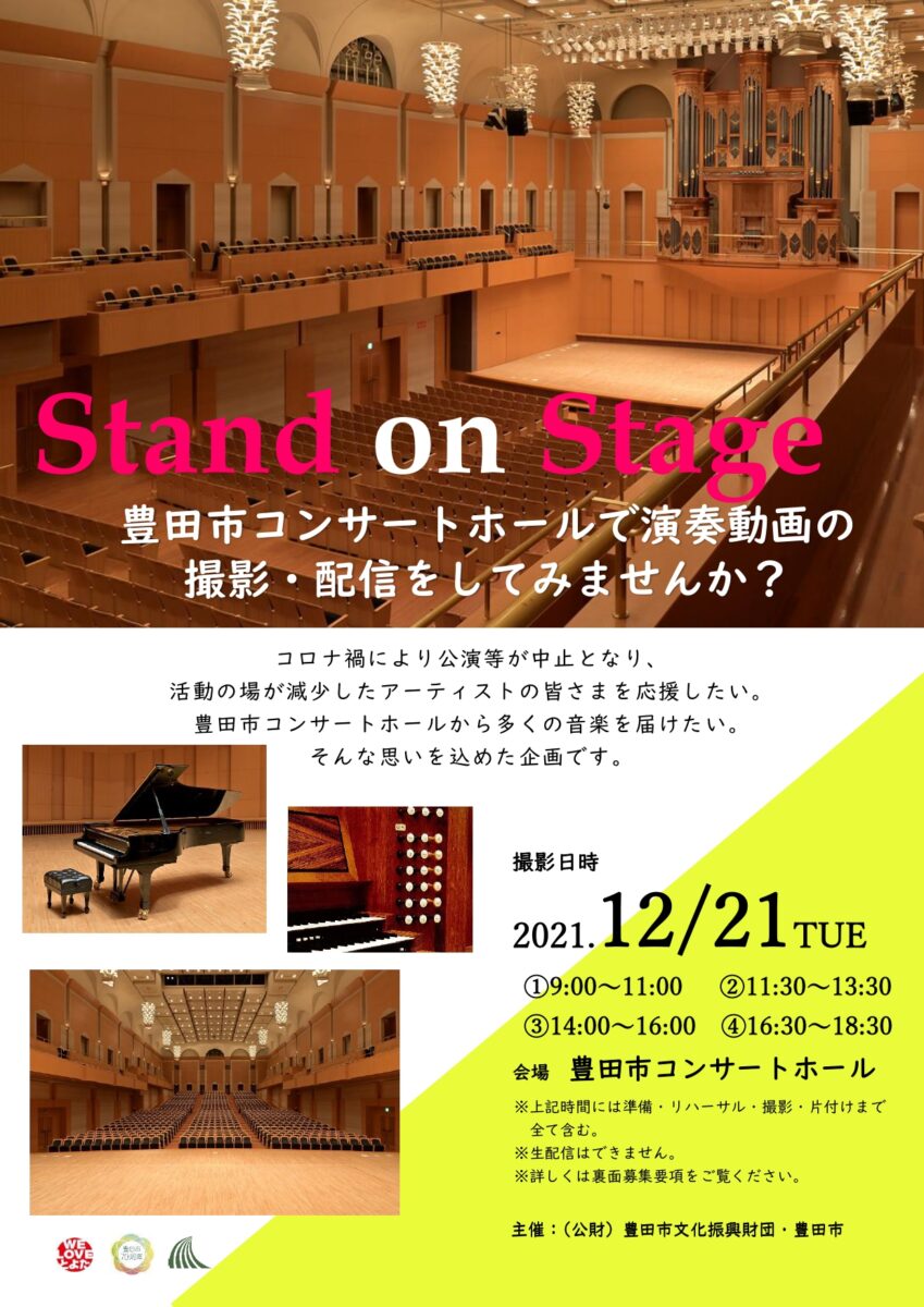 Stand on Stage<br>豊田市コンサートホールで演奏動画の撮影・配信を<br>してみませんか?
