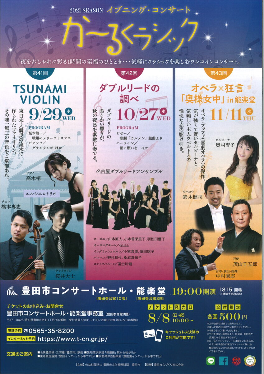 か～るくラシック♪イブニング・コンサート第41回<br>TSUNAMI VIOLIN