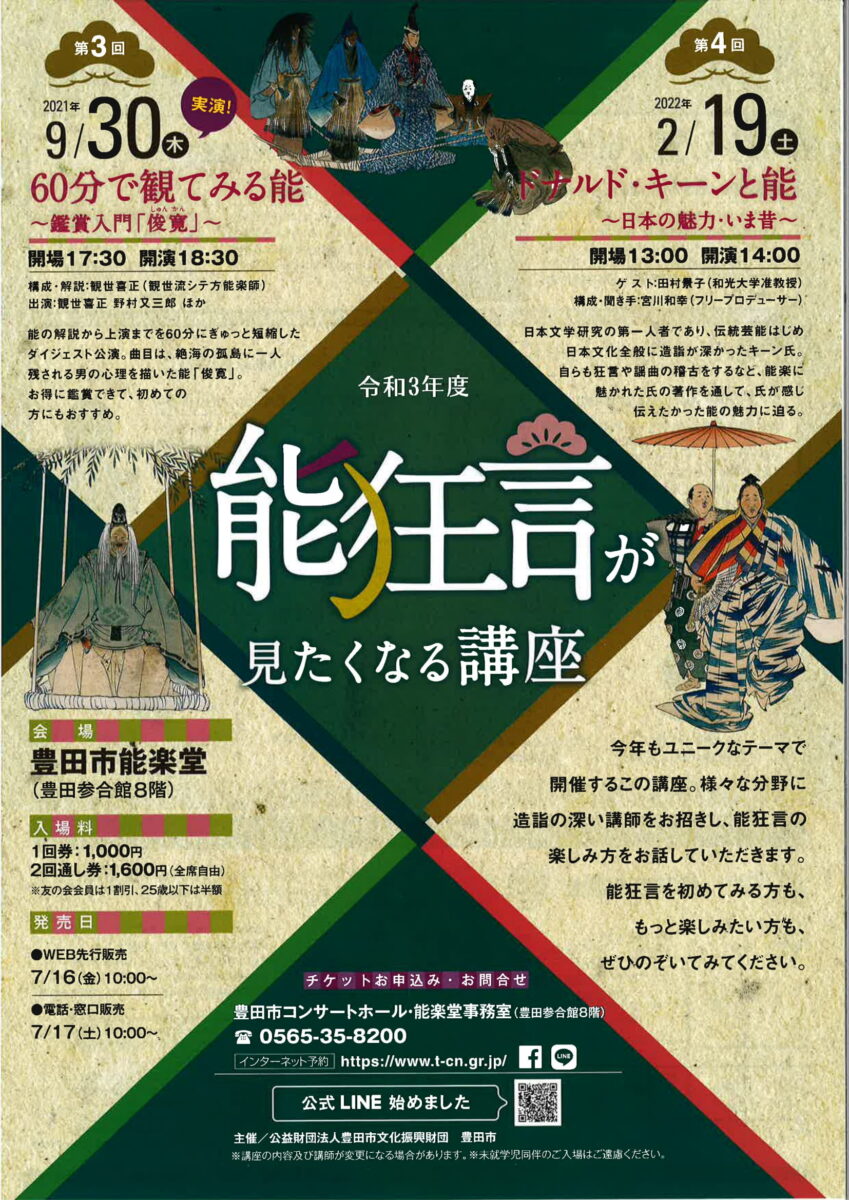 能狂言が見たくなる講座<br>第4回「ドナルド・キーンと能～日本の魅力・いま昔～」