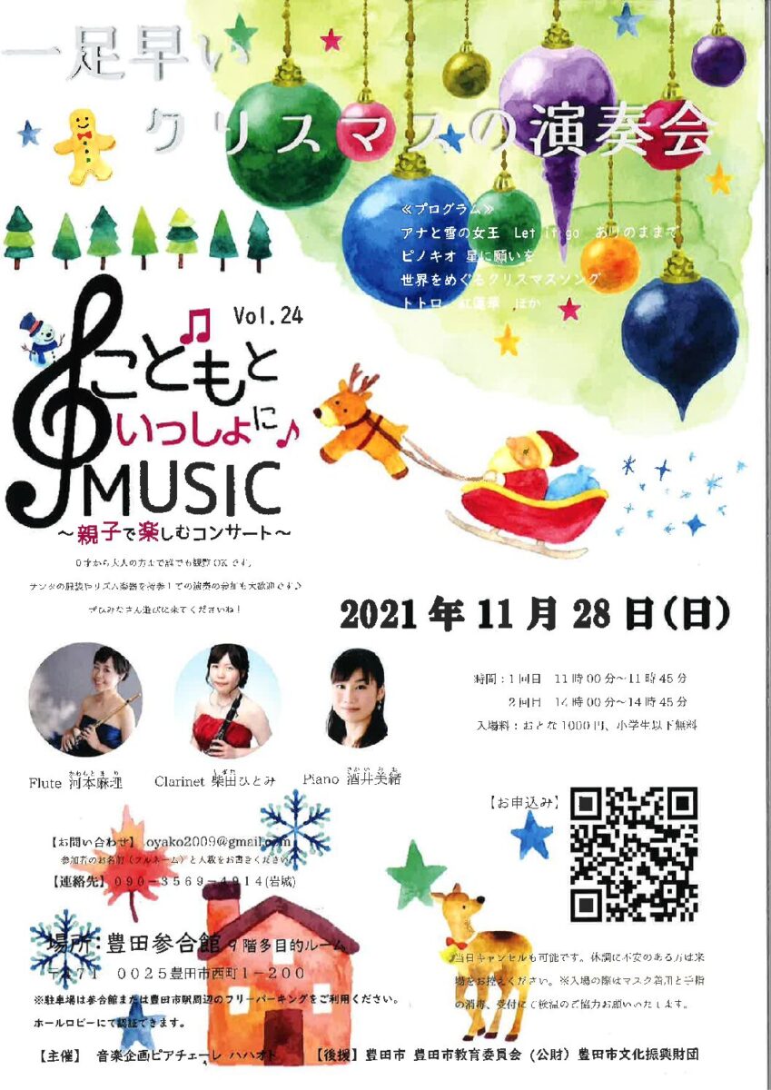 こどもと一緒にMUSIC~親子で楽しむコンサート~<br>河本麻里(Fl)・柴田ひとみ(Cl)・酒井美緒(Pf)
