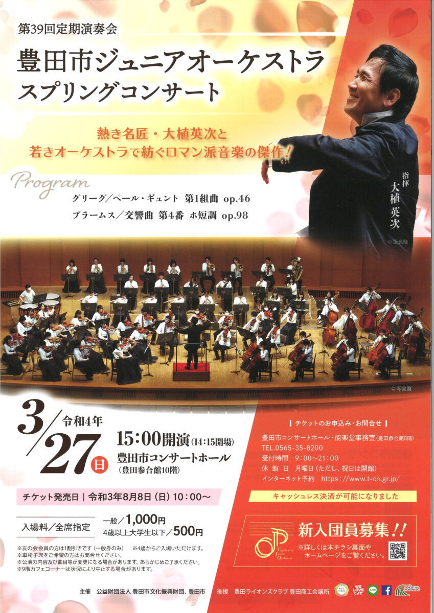 豊田市ジュニアオーケストラ 第39回 定期演奏会<br>スプリングコンサート