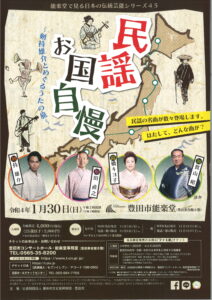 能楽堂で見る日本の伝統芸能シリーズ45<br>民謡お国自慢~剣持雄介とめぐるうたの旅~