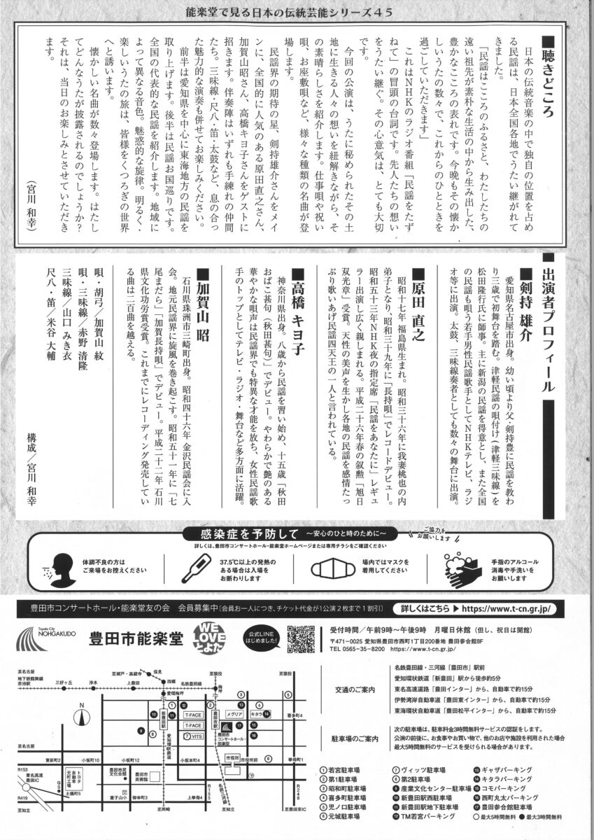 能楽堂で見る日本の伝統芸能シリーズ45<br>民謡お国自慢～剣持雄介とめぐるうたの旅～