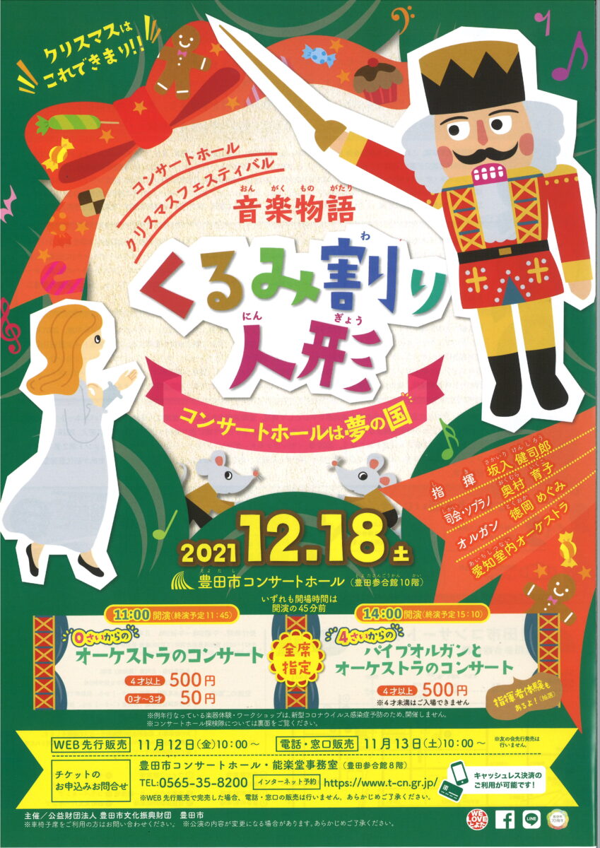 【完売】〈11:00〉コンサートホール”クリスマス”フェスティバル<br>音楽物語「くるみ割り人形」<br>～コンサートホールは夢の国～