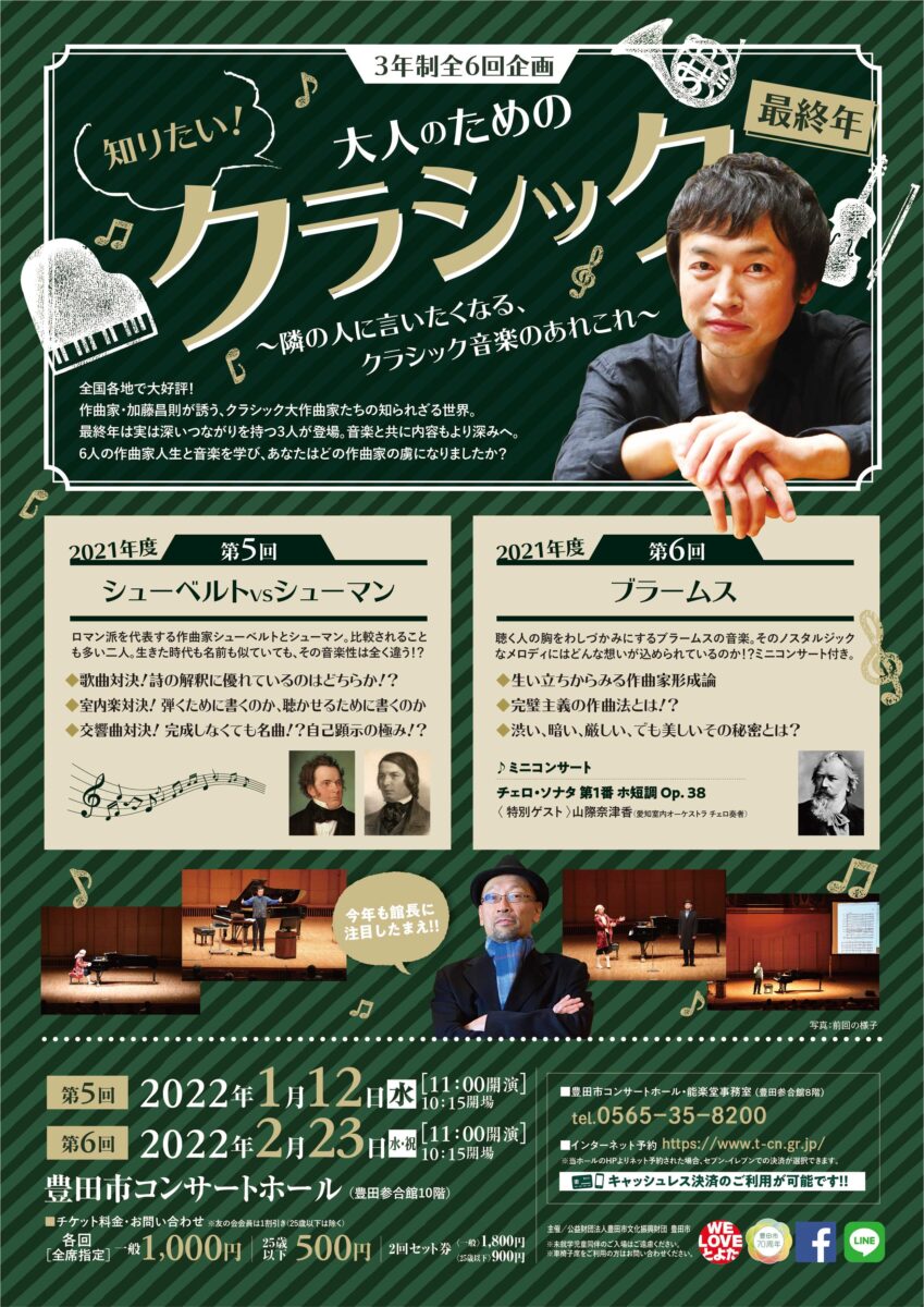 知りたい 大人のためのクラシック講座 第６回 ブラームス 豊田市コンサートホール 能楽堂