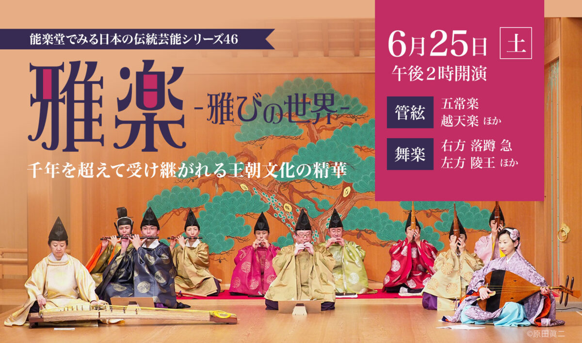 能楽堂でみる日本の伝統芸能シリーズ46「雅楽～雅びの世界～」