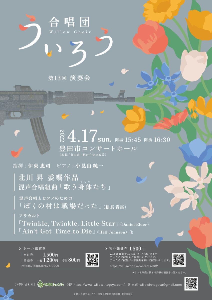 合唱団うぃろう　第13回演奏会