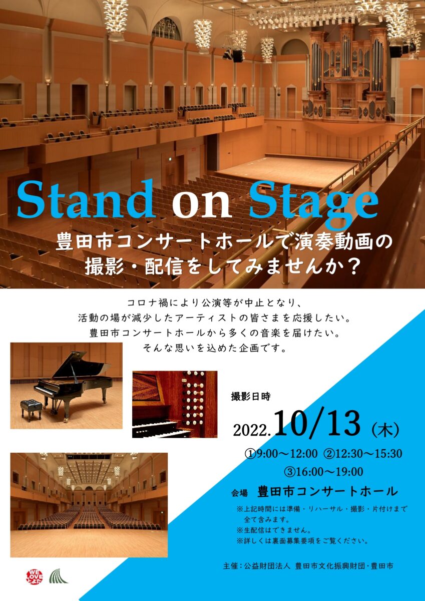 Stand on Stage<br>豊田市コンサートホールで演奏動画の<br>撮影・配信をしてみませんか?