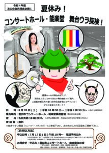 友の会会員限定企画<br>夏休み!<br>コンサートホール・能楽堂<br>舞台ウラ探検!