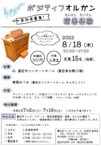 【受付終了】ポジティフオルガン演奏体験