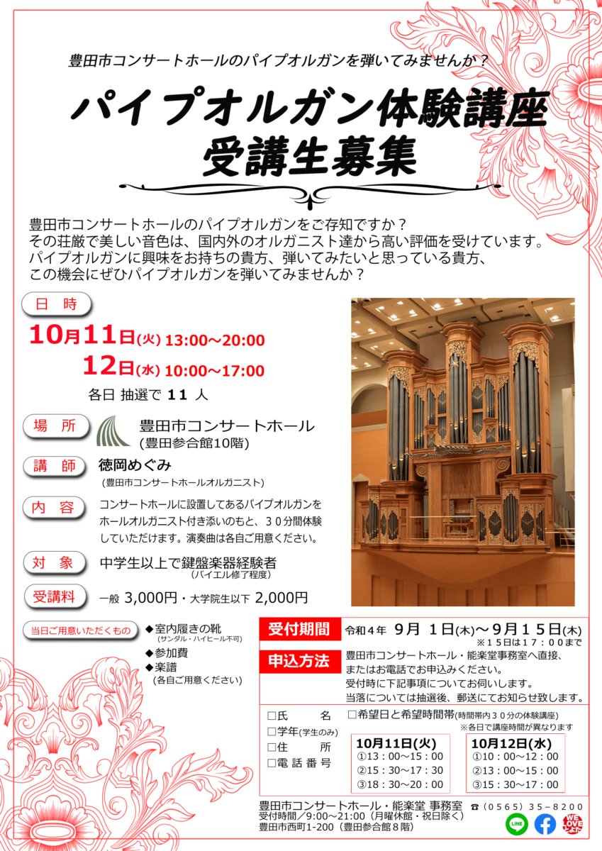 【募集終了】パイプオルガン体験講座<br>10月12日（水） 10:00～17:00