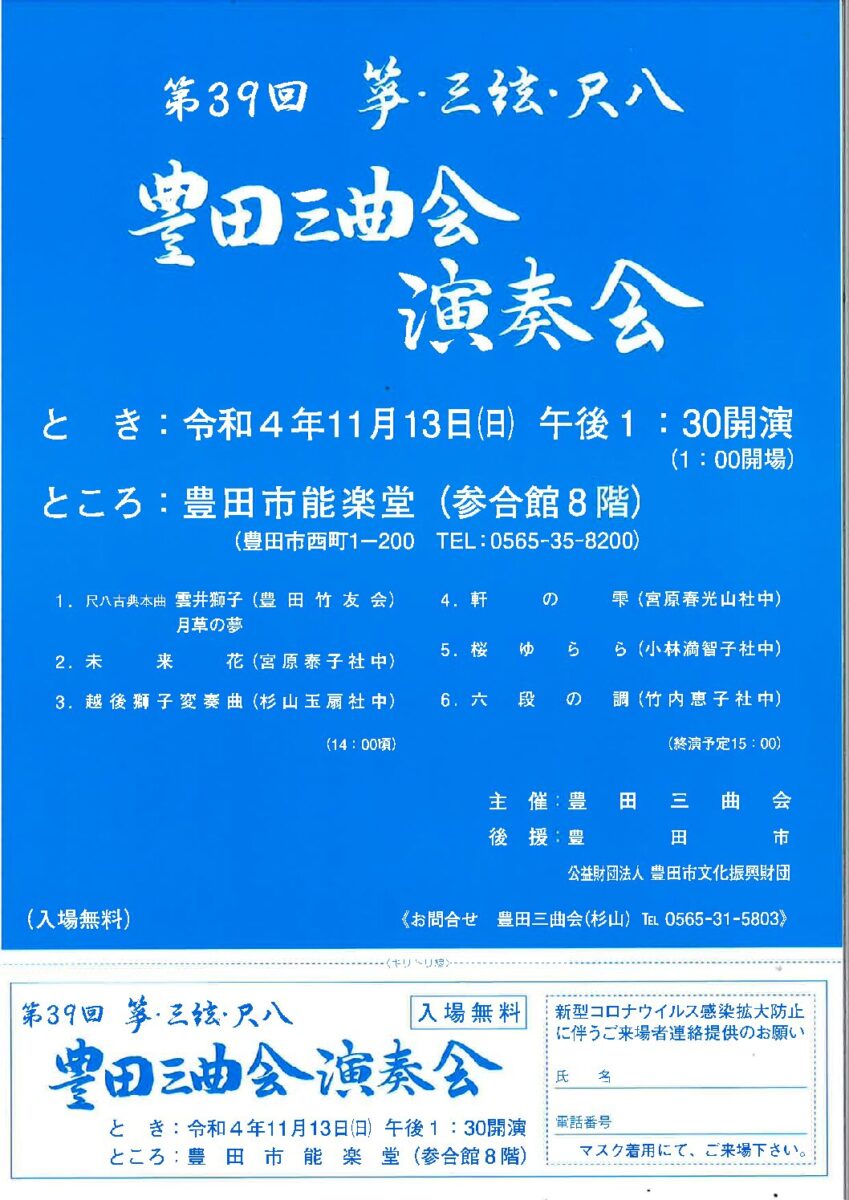 第39回 箏・三絃・尺八<br>豊田三曲会演奏会